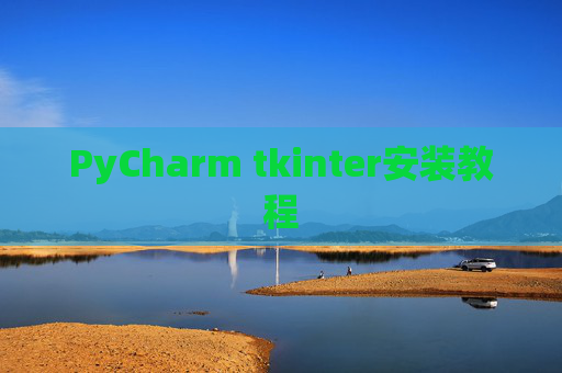 PyCharm tkinter安装教程 PyCharm tkinter安装教程