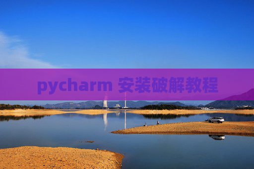pycharm 安装破解教程