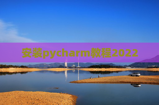 安装pycharm教程2022