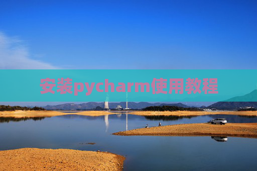 安装pycharm使用教程