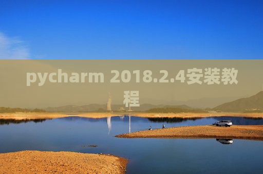 pycharm 2018.2.4安装教程